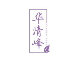 华清峰