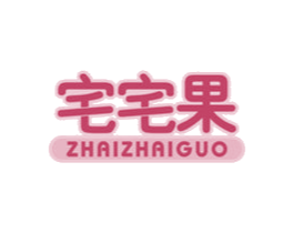 宅宅果