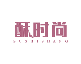 酥时尚