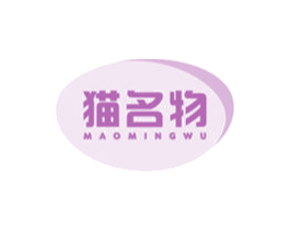 猫名物