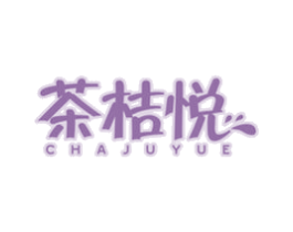 茶桔悦
