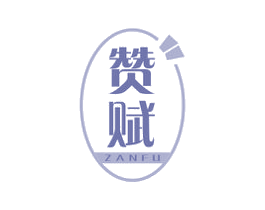 赞赋