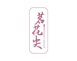 茗花尖