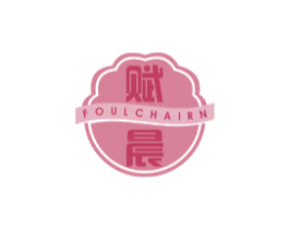 赋晨 FOULCHAIRN