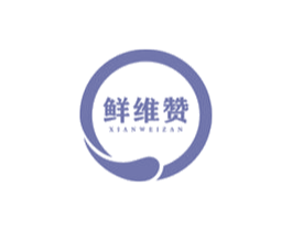 鲜维赞