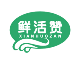 鲜活赞