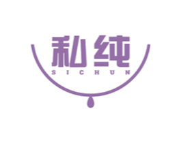 私纯