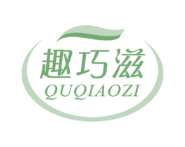 趣巧滋