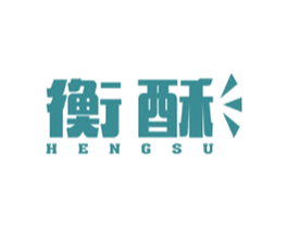 衡酥