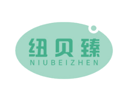 纽贝臻
