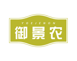 御景农 YOEJENON