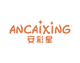 安彩星