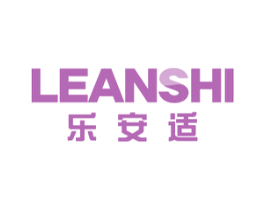乐安适