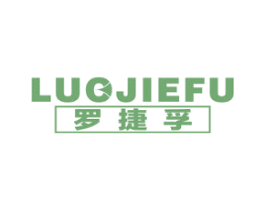 罗捷孚