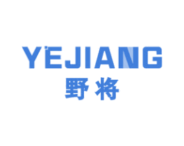 野将