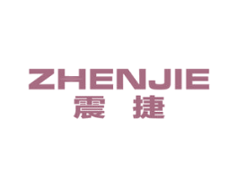 震捷