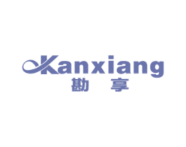 勘享