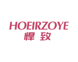 悍致 HOEIRZOYE