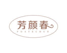 芳颜春 FOAYECHUR