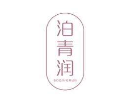 泊青润