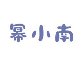 幂小南