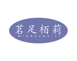茗足柏莉