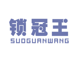 锁冠王