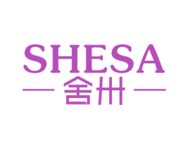 舍卅