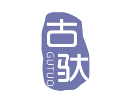 古驮