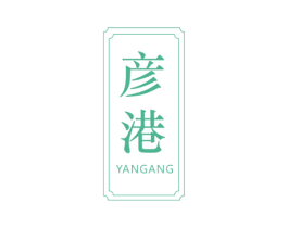 彦港