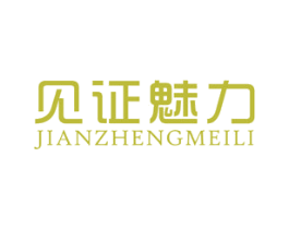 见证魅力