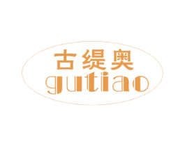 古缇奥