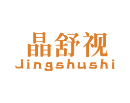 晶舒视
