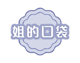 姐的口袋