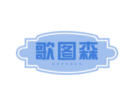 歌图森