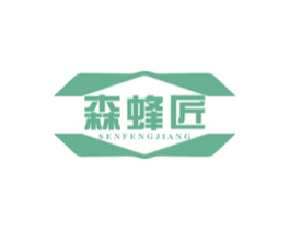 森蜂匠