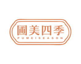 圃美四季 PUMEISEASON