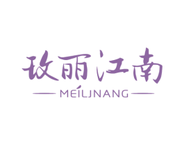 玫丽江南 MEILJNANG