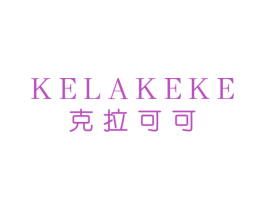 克拉可可