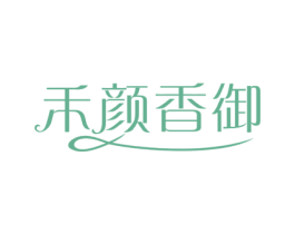 禾颜香御