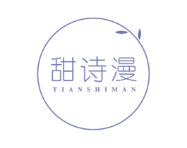 甜诗漫