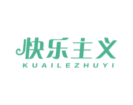 快乐主义