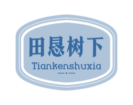 田恳树下