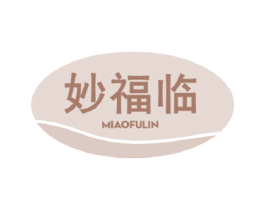 妙福临