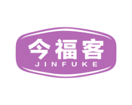 今福客