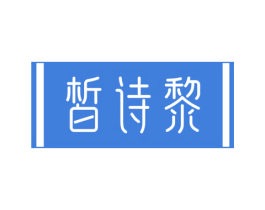 皙诗黎
