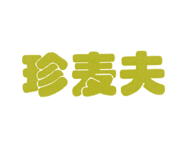 珍麦夫