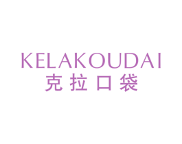克拉口袋