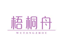 梧桐舟