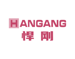 悍刚